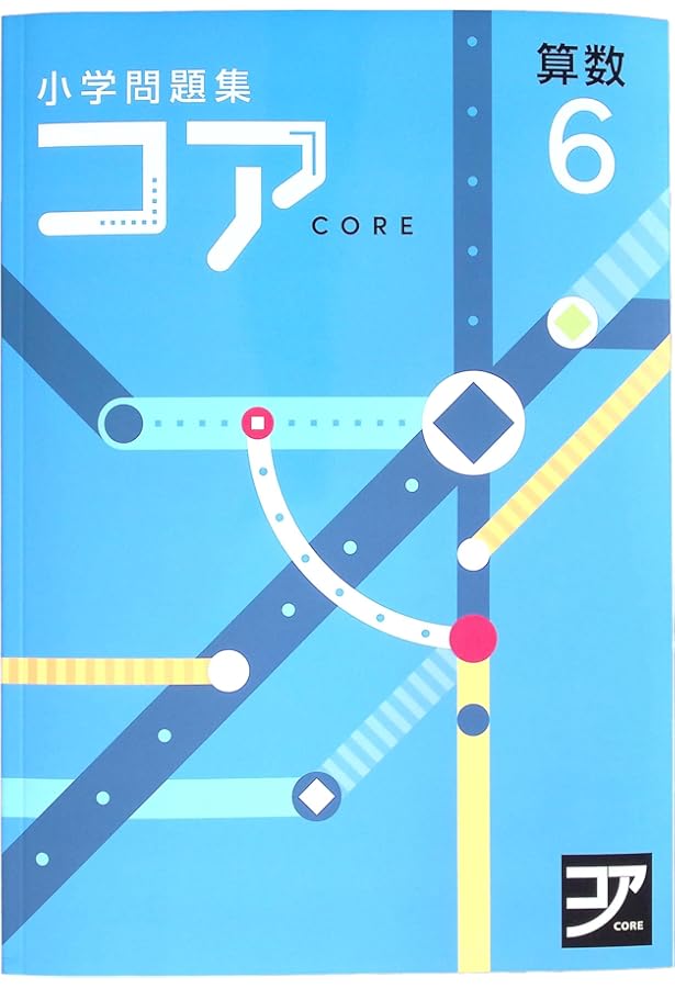 小学問題集 コア 小6 算数 2024 改訂版【プログレス+オリジナル付箋